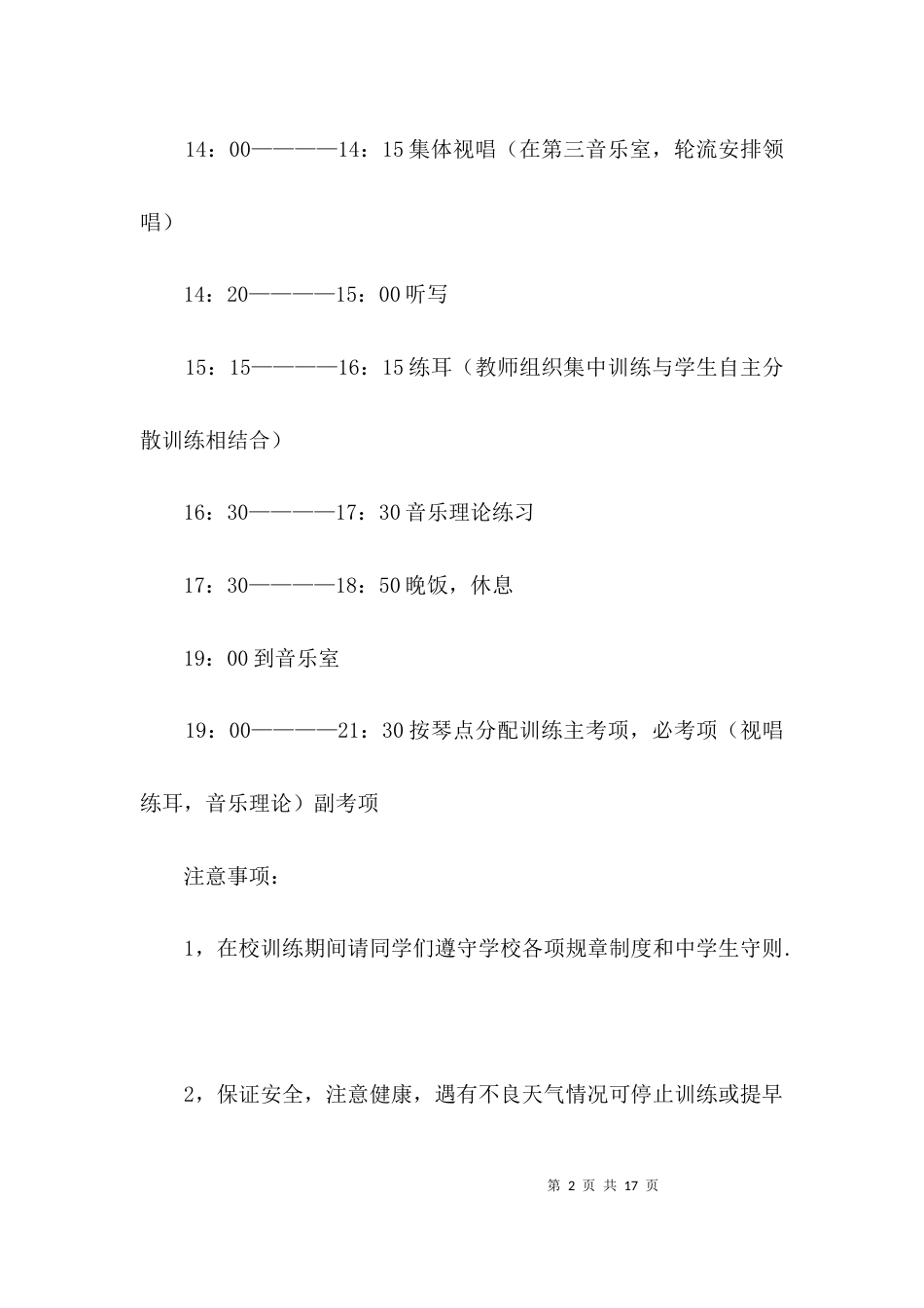 音乐专训队2021暑假训练方案3篇_第2页