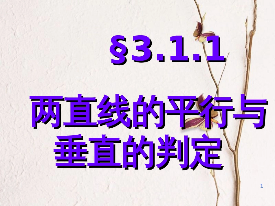 广东省台山市高中数学 第三章 直线与方程 3.1.1 两条直线平行与垂直的判定课件2 新人教A版必修2_第1页