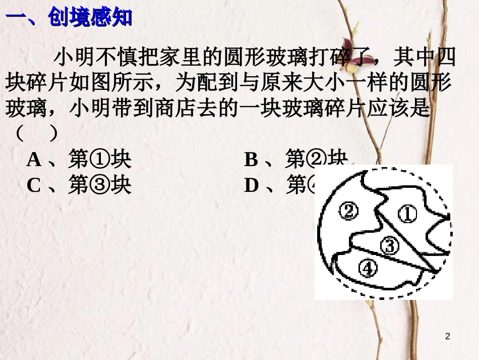 九年级数学下册 3.5 确定圆的条件课件1 （新版）北师大版[共15页]_第2页