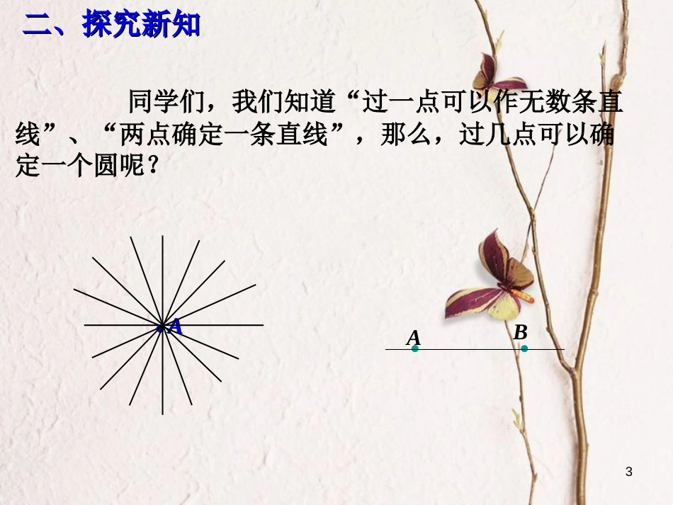 九年级数学下册 3.5 确定圆的条件课件1 （新版）北师大版[共15页]_第3页