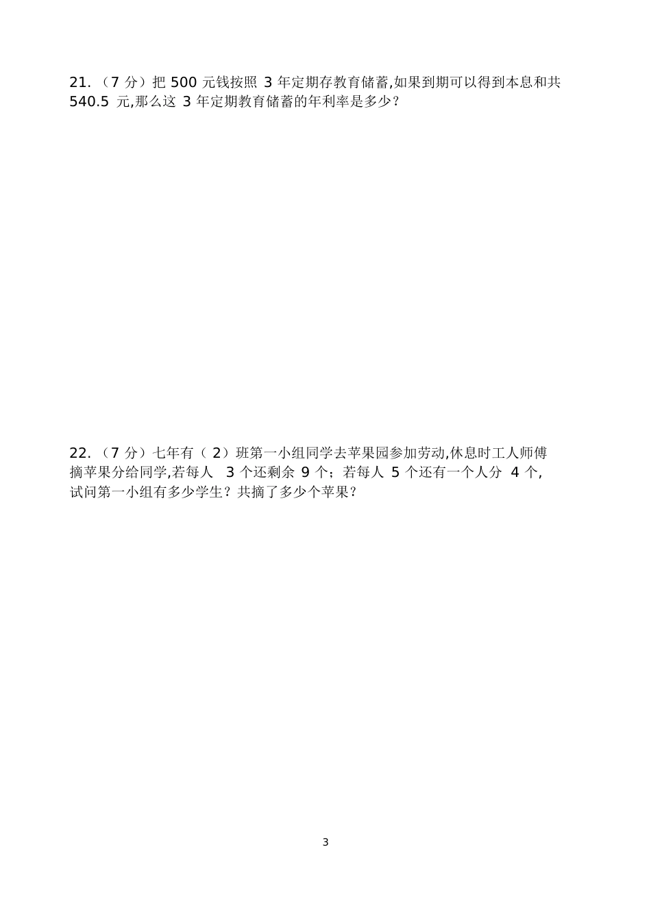 一元一次方程基础测试题[共11页]_第3页