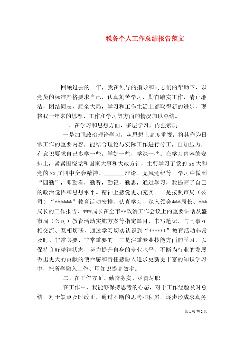 税务个人工作总结报告范文_第1页