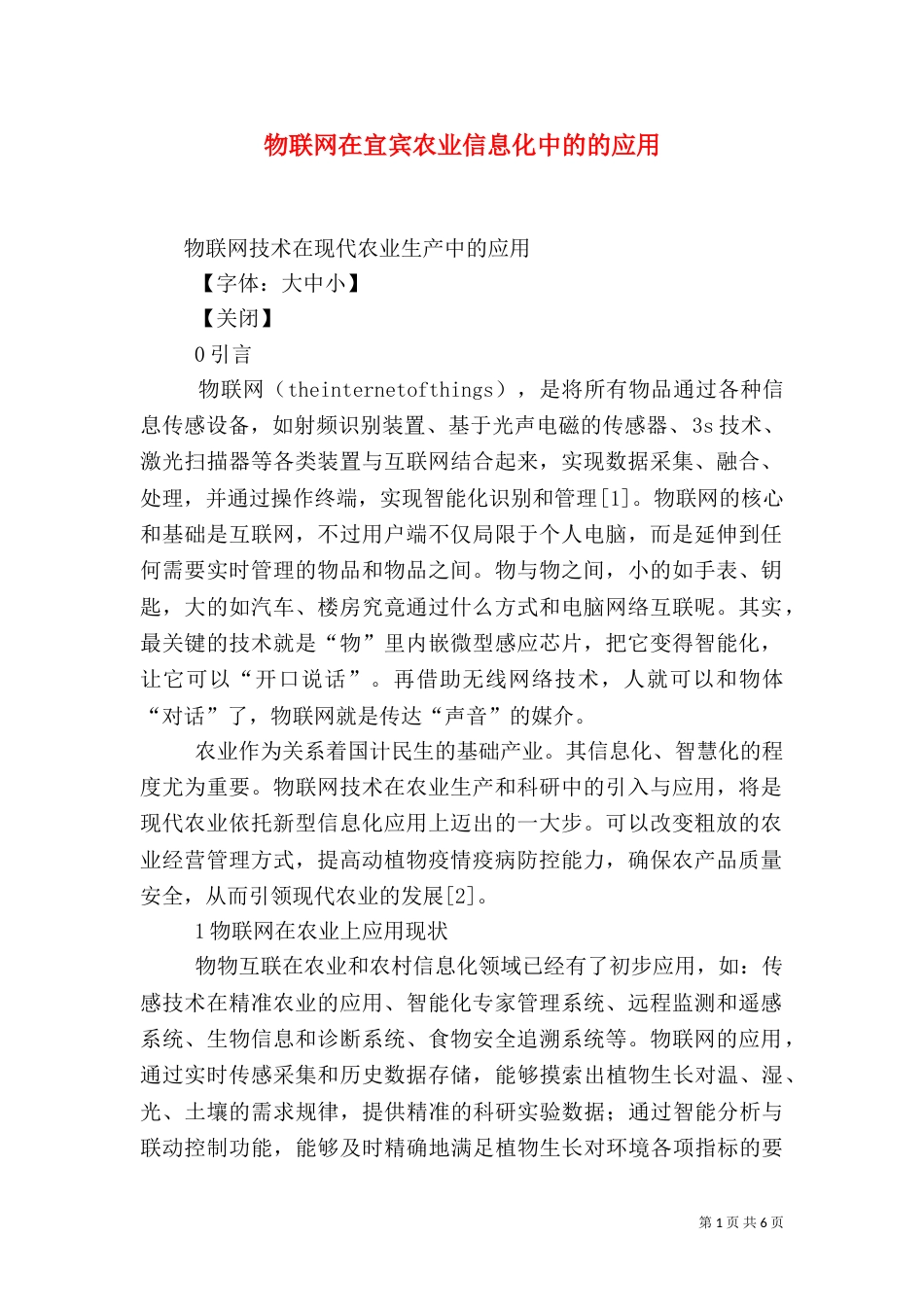 物联网在宜宾农业信息化中的的应用（一）_第1页
