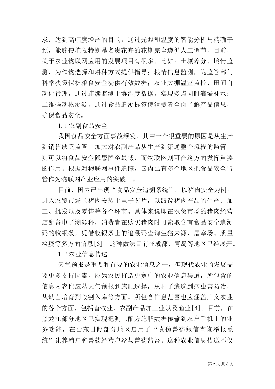 物联网在宜宾农业信息化中的的应用（一）_第2页