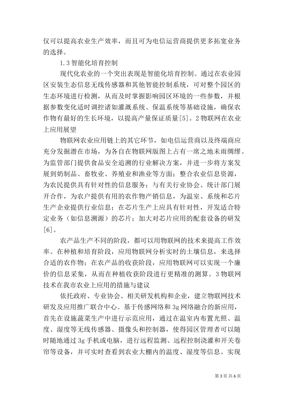 物联网在宜宾农业信息化中的的应用（一）_第3页
