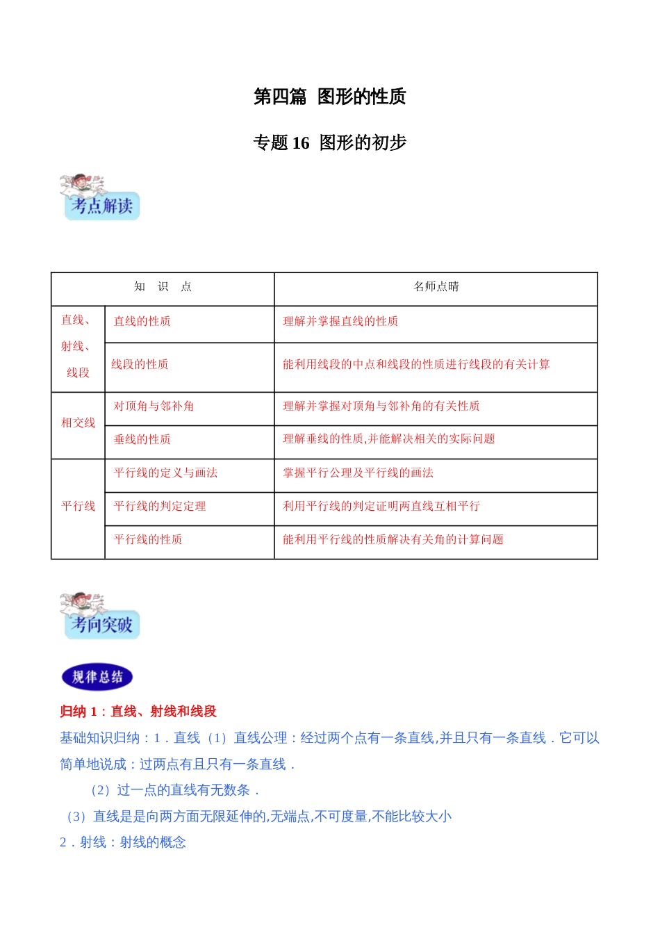 专题16  图形的初步（原卷版）_第1页