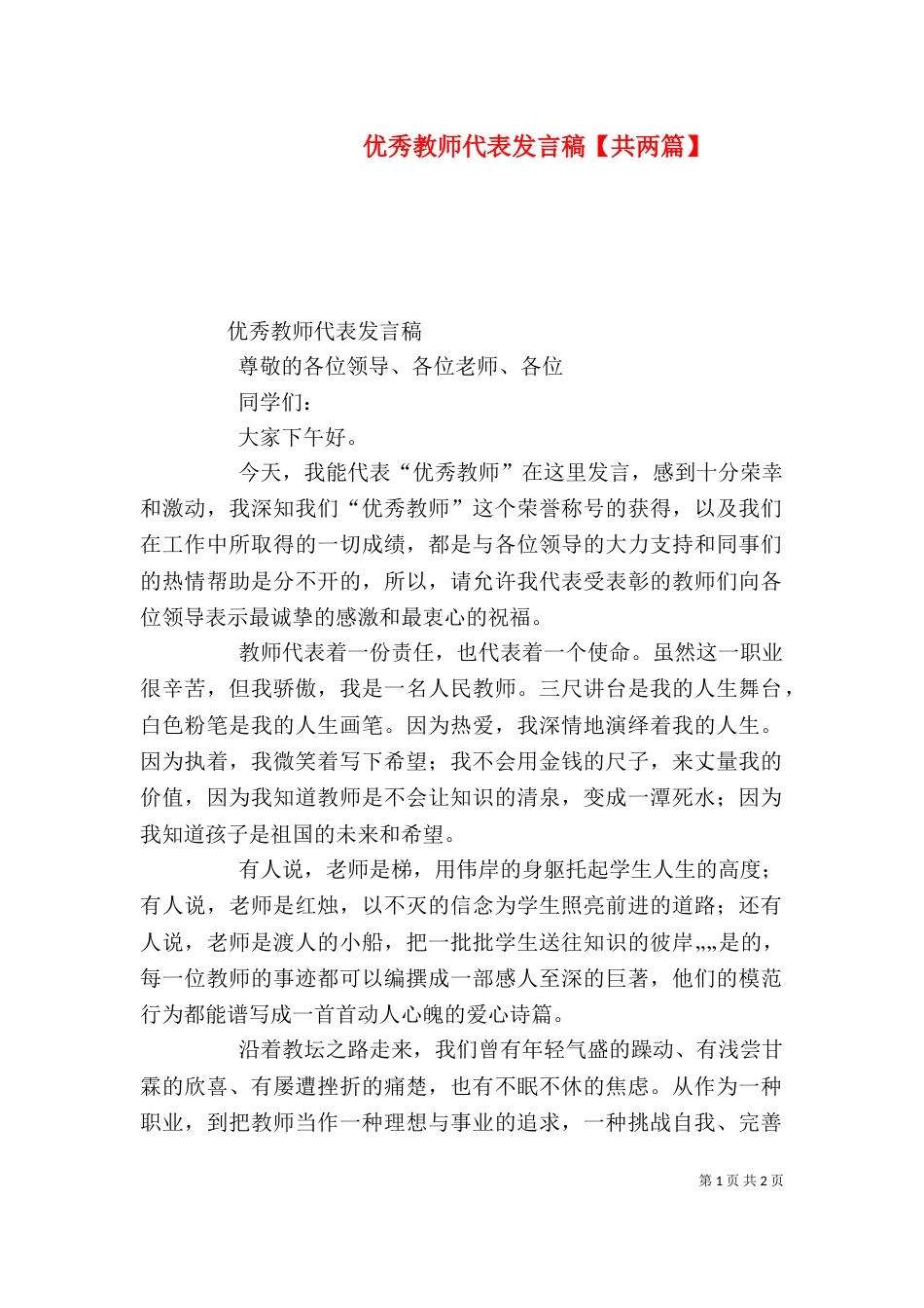 优秀教师代表发言稿【共两篇】（三）_第1页