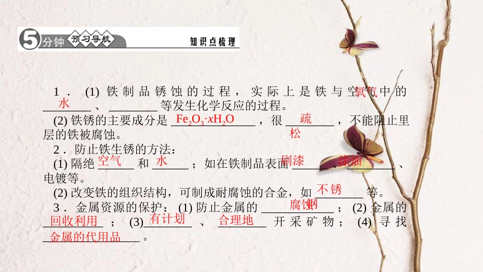 九年级化学下册 第八单元 金属和金属材料 8.3.2 金属资源保护课件 （新版）新人教版_第2页