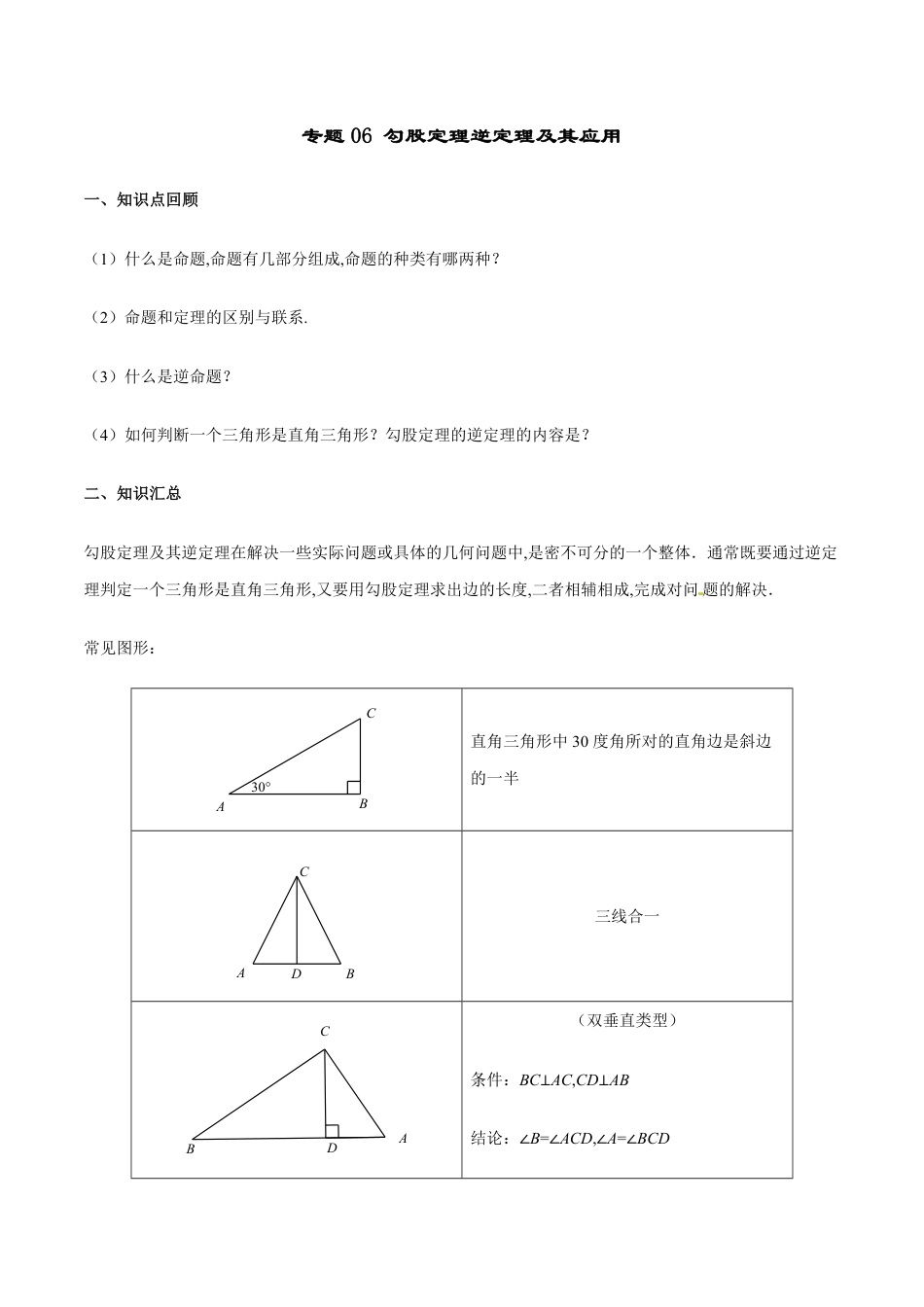 专题06 勾股定理逆定理及其应用（解析版）[1]_第1页