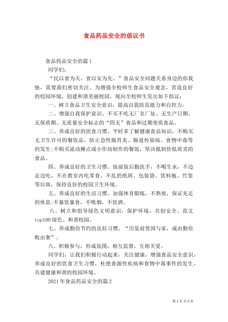 食品药品安全的倡议书_第1页