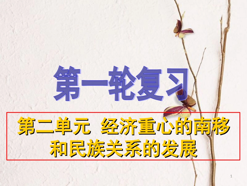 中考历史一轮复习 第六单元 经济重心的南移和民族关系的发展课件 新人教版[共41页]_第1页