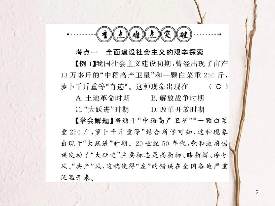 八年级历史下册 第三单元 艰辛探索与建设成就整理与复习课件 岳麓版_第2页