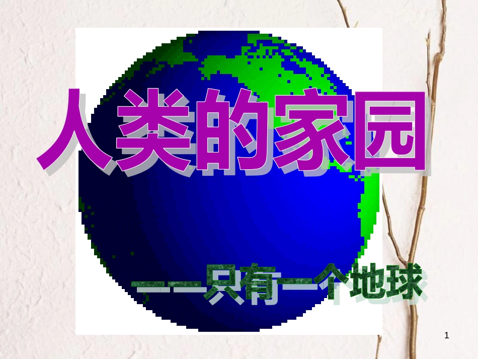 六年级思想品德下册 只有一个地球课件2 山东人民版[共63页]_第1页