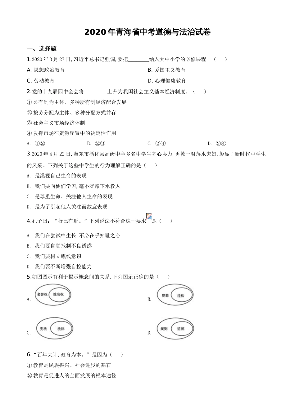 精品解析：青海省2020年中考道德与法治试题（原卷版）_第1页