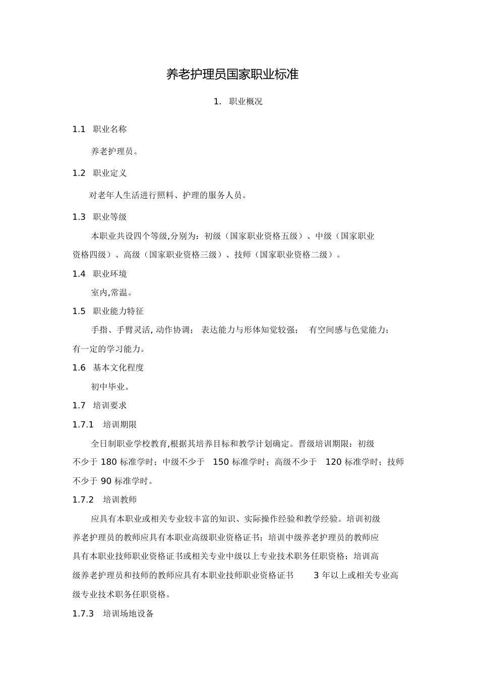 养老护理员国家职业标准[共18页]_第1页