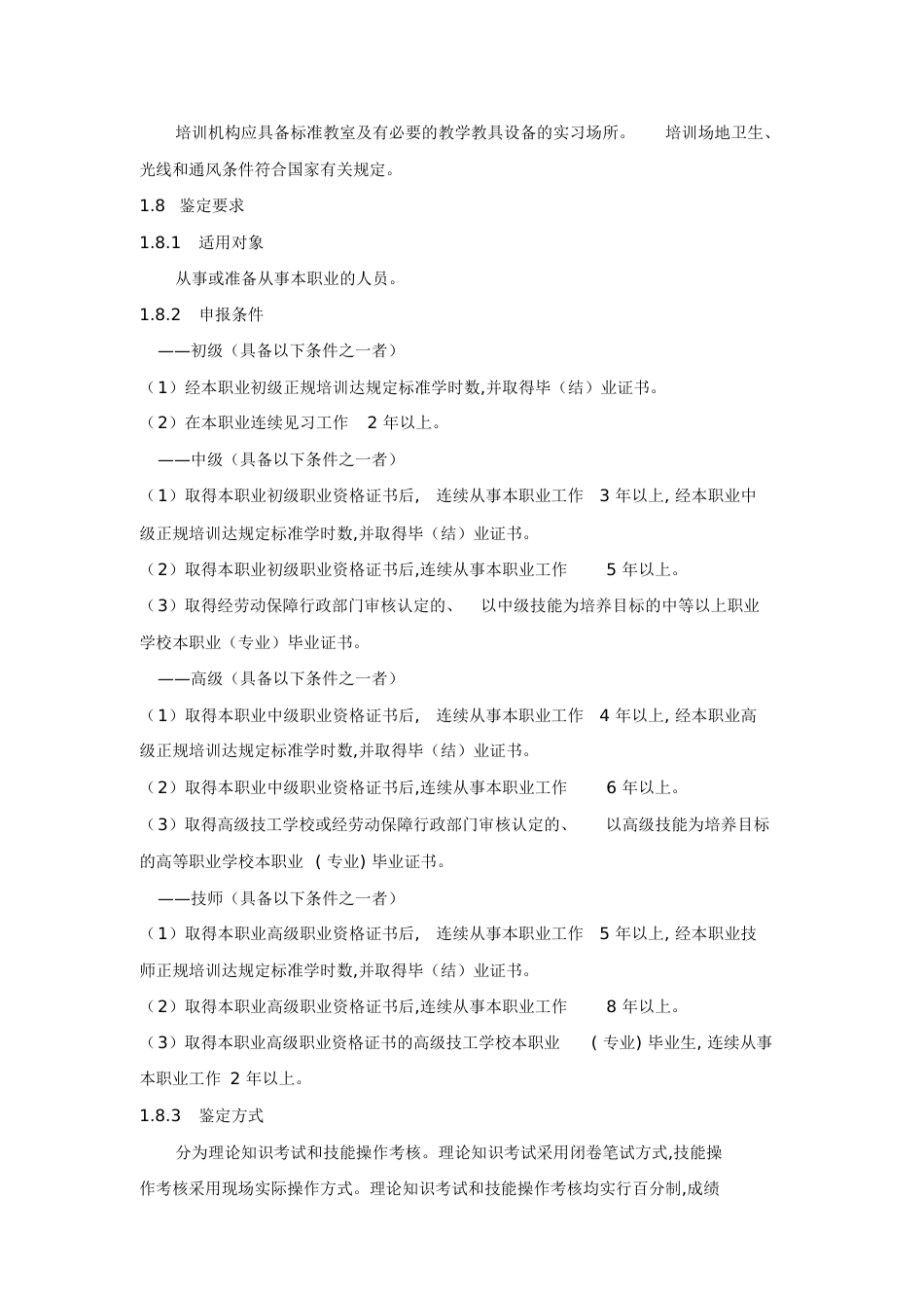 养老护理员国家职业标准[共18页]_第2页
