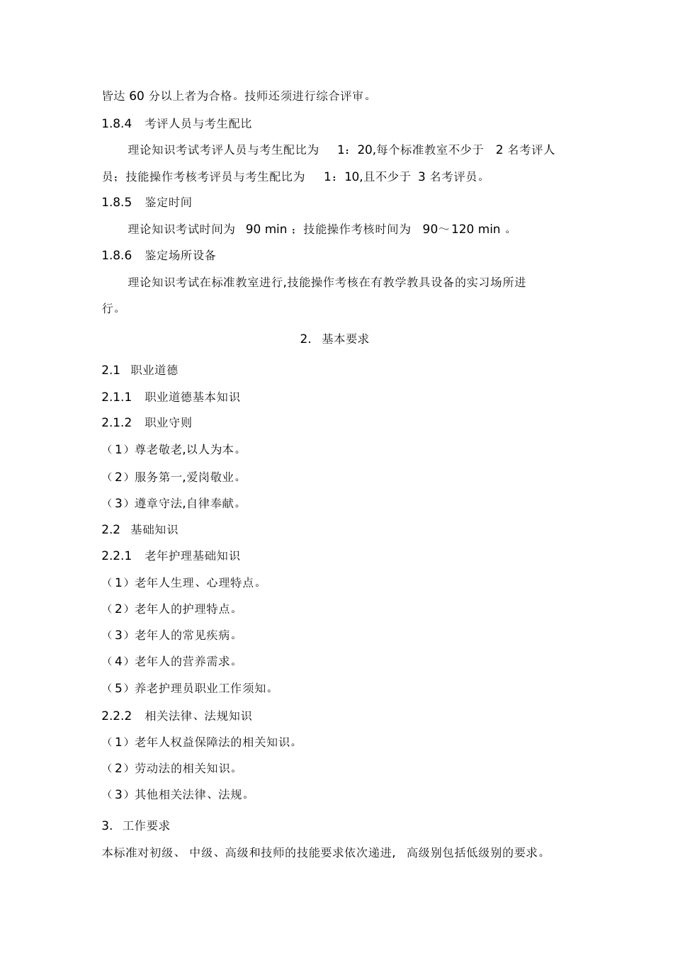 养老护理员国家职业标准[共18页]_第3页