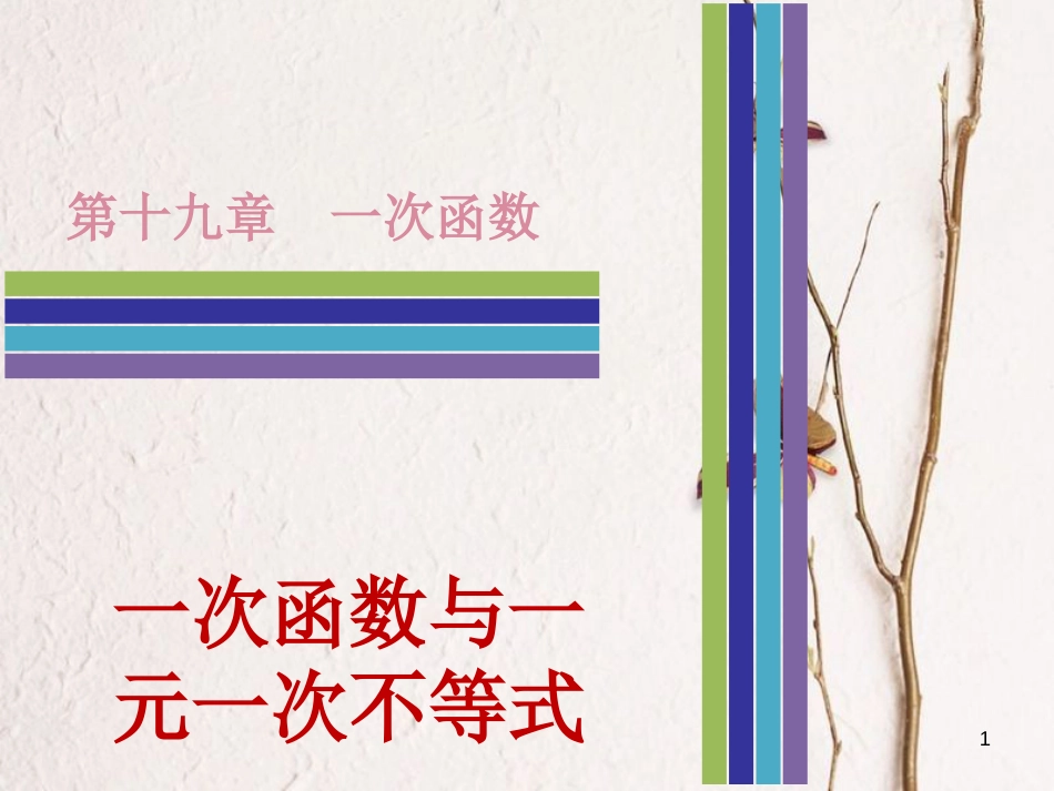 八年级数学下册 第十九章 一次函数 19.2.3 一次函数与方程、不等式 一次函数与一元一次不等式课件 （新版）新人教版_第1页