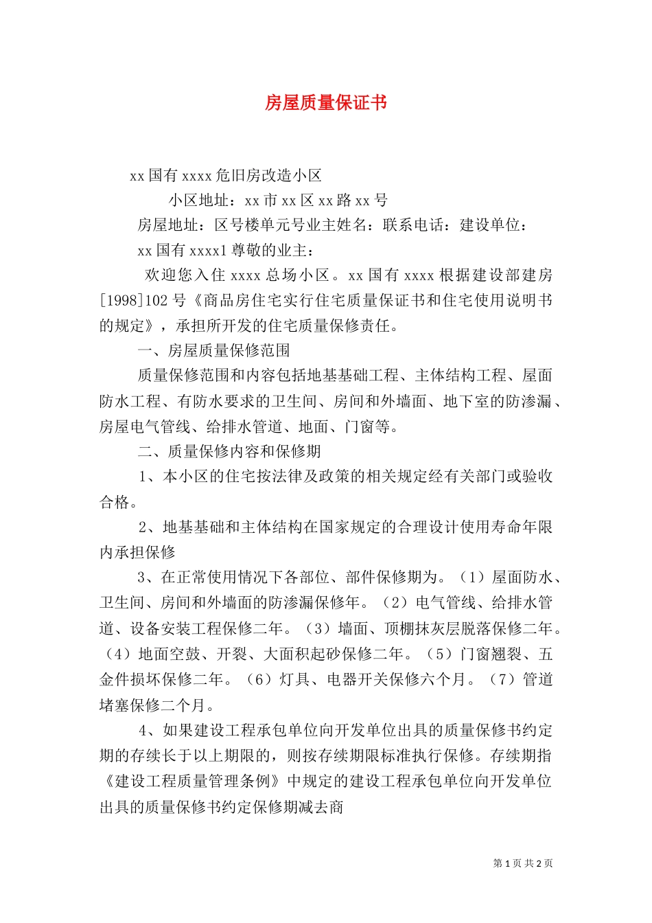 房屋质量保证书（三）_第1页