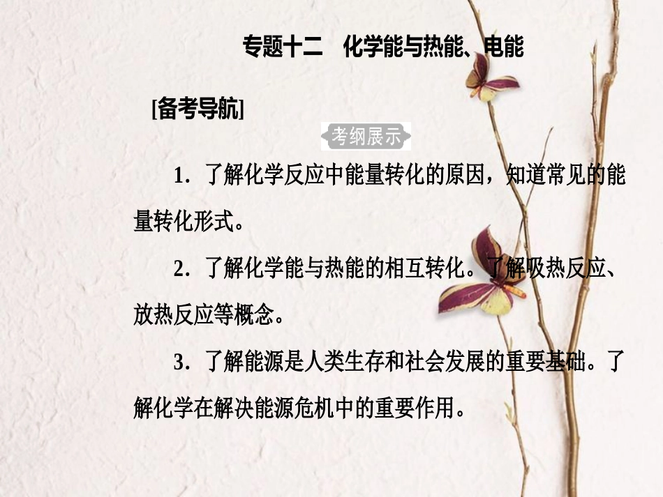 高三化学 第六章 专题十二 化学能与热能 电能 考点1 化学能与热能、电能课件[共35页]_第2页