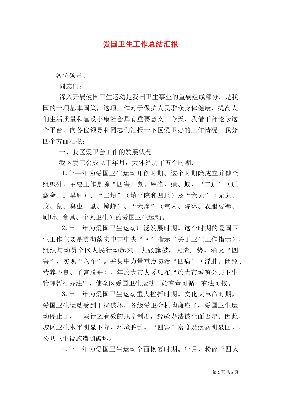 爱国卫生工作总结汇报_第1页