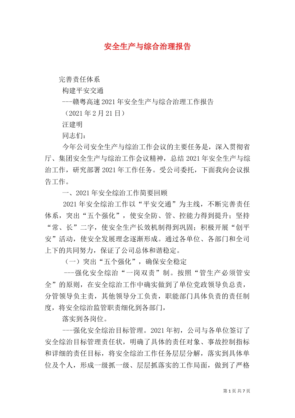 安全生产与综合治理报告（四）_第1页