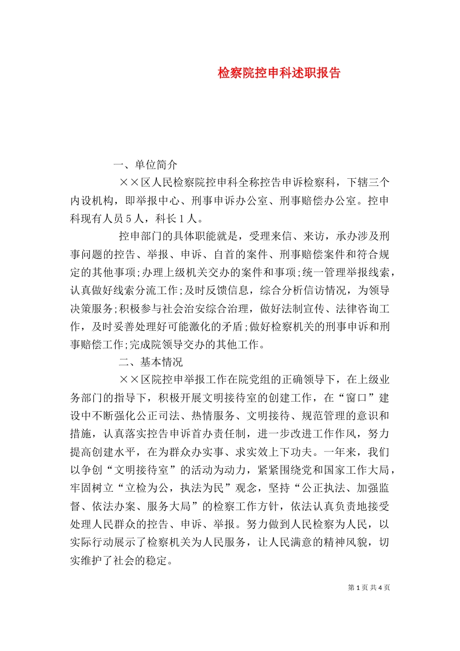 检察院控申科述职报告_第1页