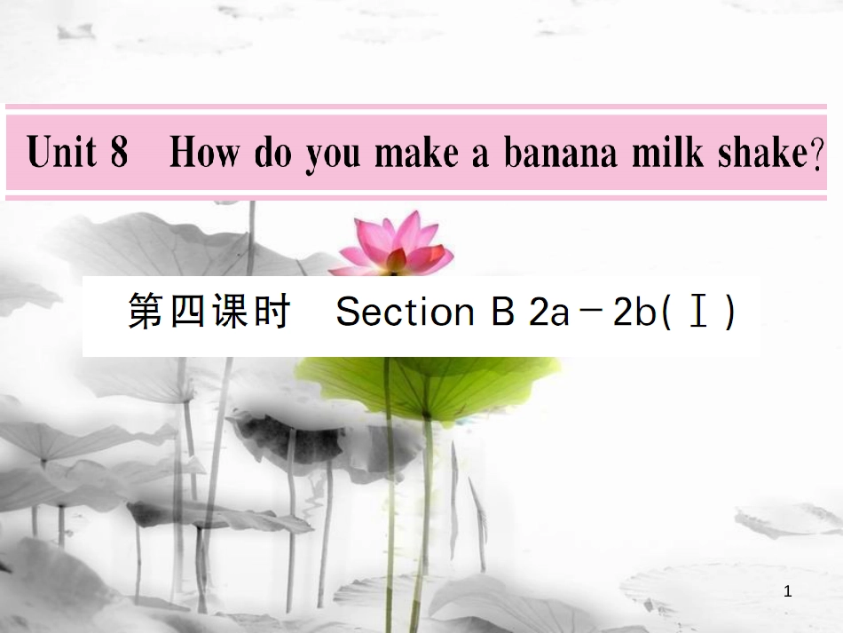 werAAA八年级英语上册 Unit 8 How do you make a banana milk shake（第4课时）课件 （新版）人教新目标版_第1页