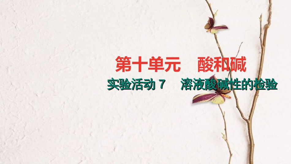 贵州省秋九年级化学下册 10 酸和碱 实验活动7 溶液酸碱性的检验课件 （新版）新人教版s_第1页