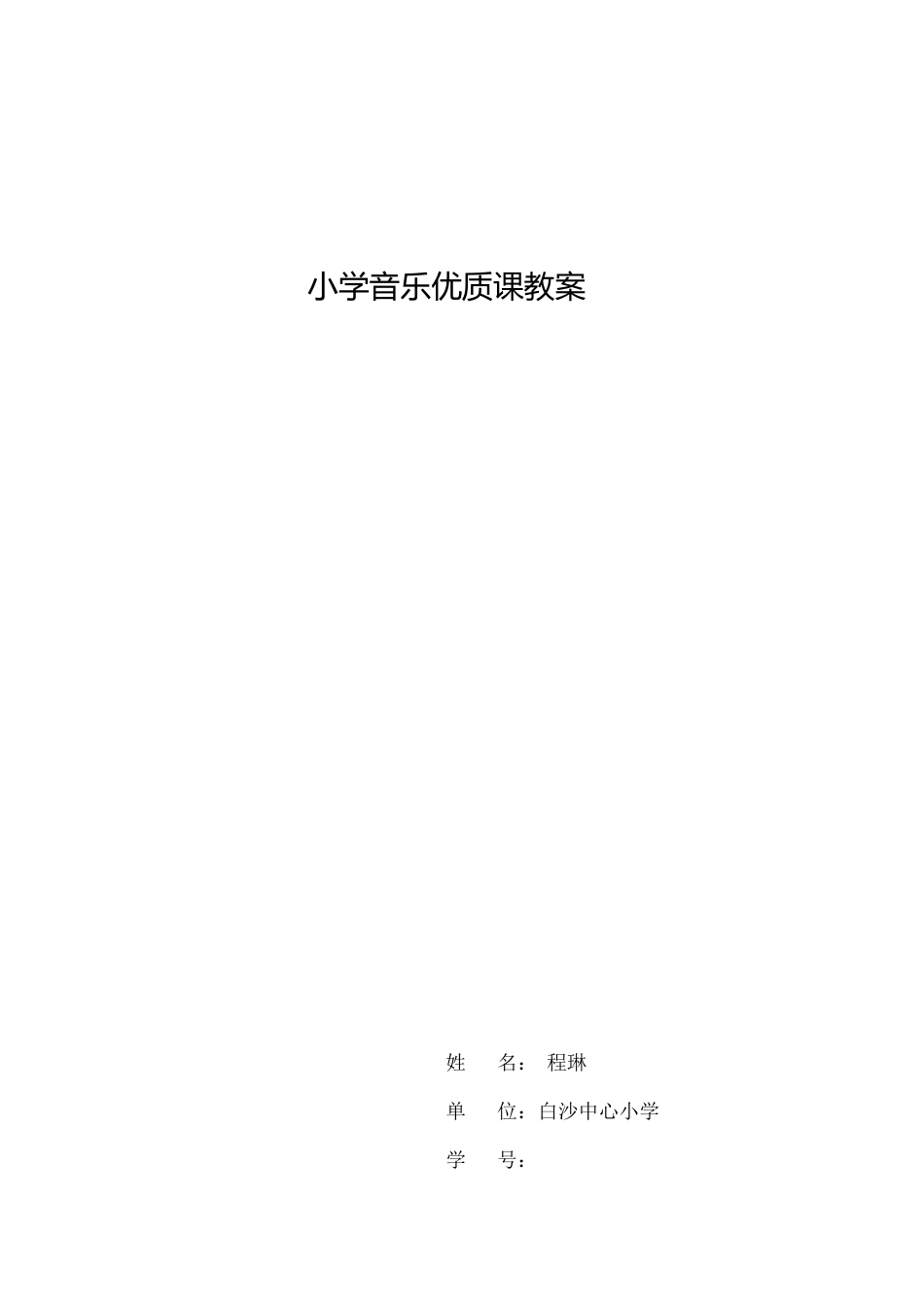 小学音乐优质课教案[共4页]_第1页