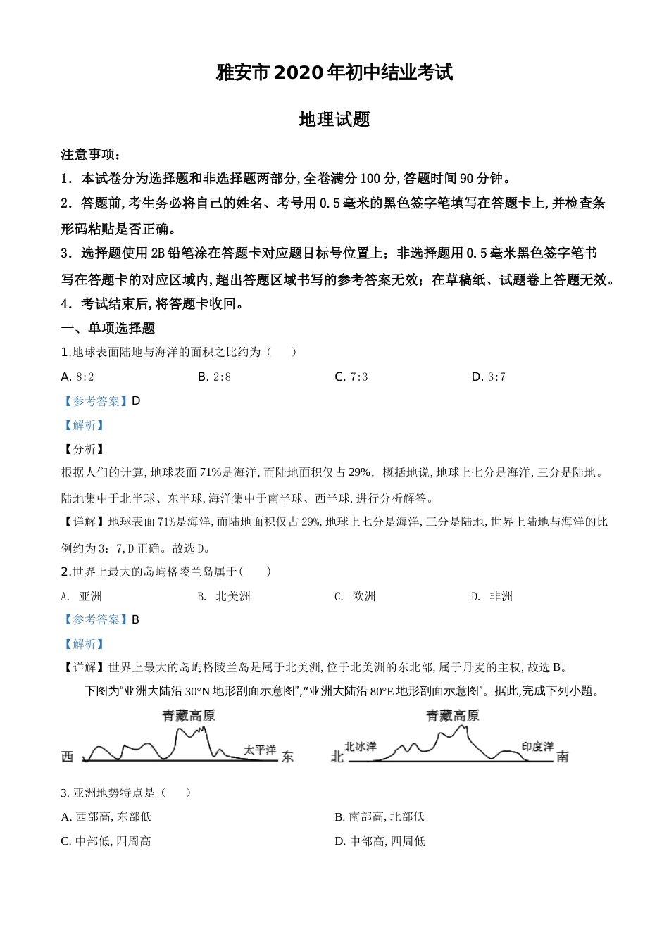 精品解析：四川省雅安市2020年结业考试地理试题（解析版）_第1页