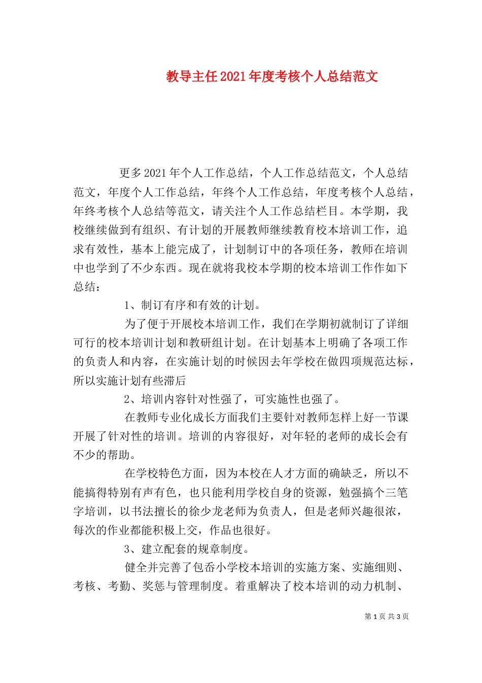 教导主任2021年度考核个人总结范文_第1页