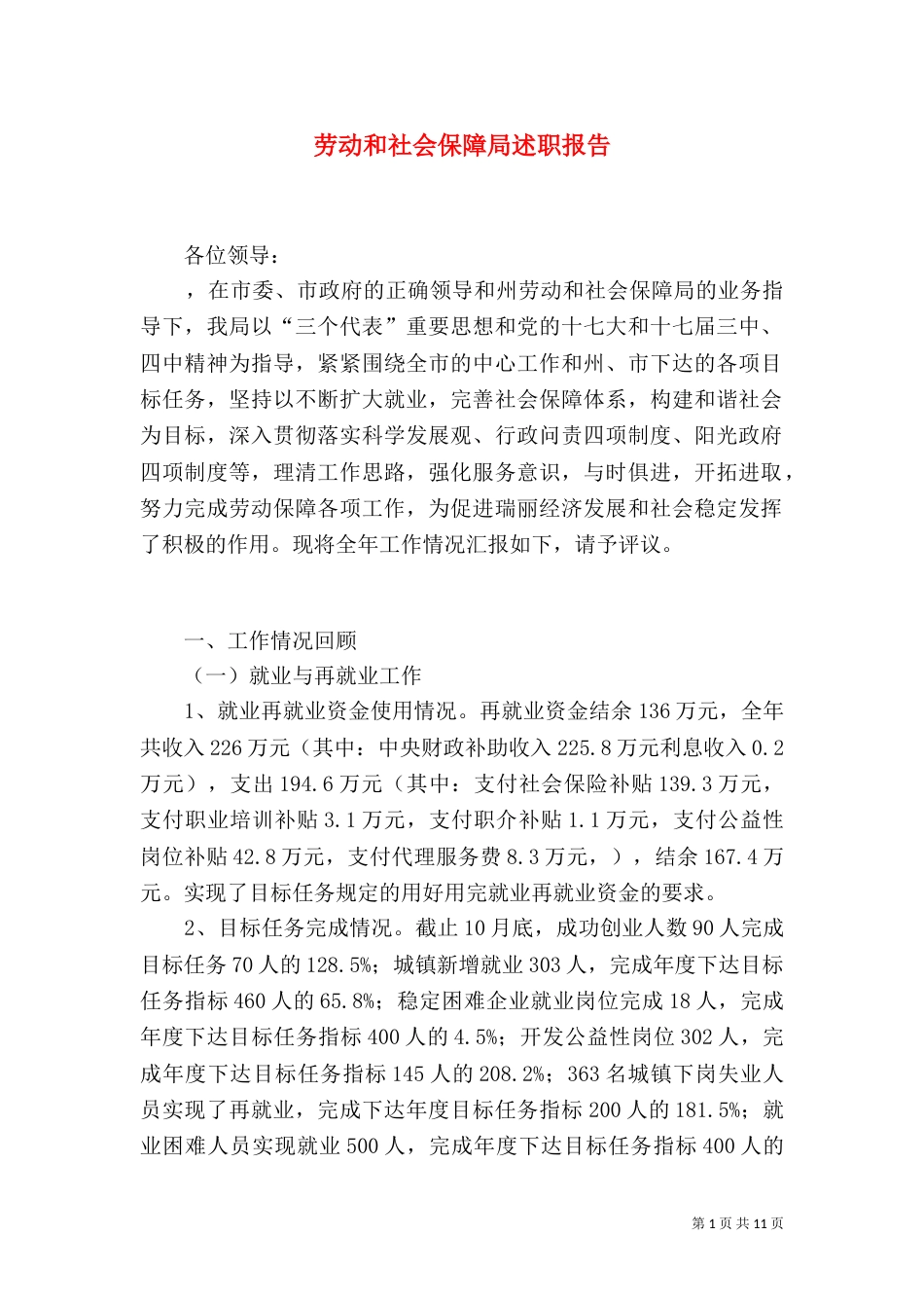 劳动和社会保障局述职报告（五）_第1页