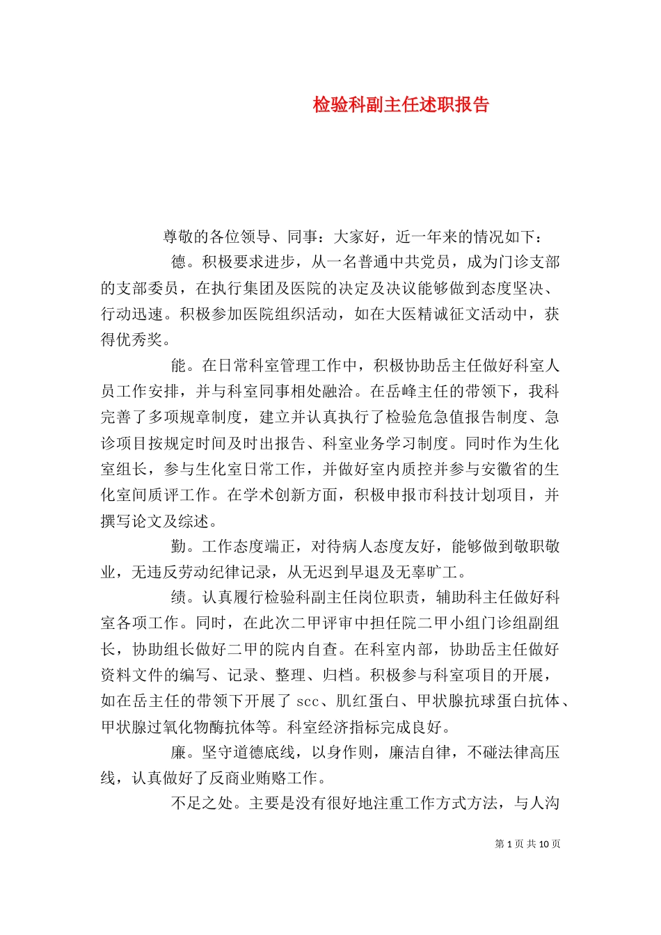 检验科副主任述职报告（一）_第1页