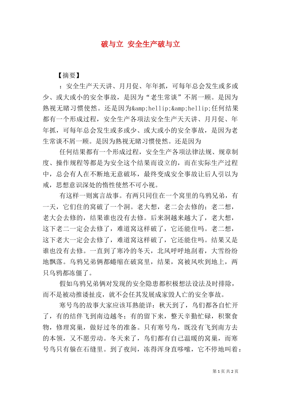 破与立 安全生产破与立_第1页