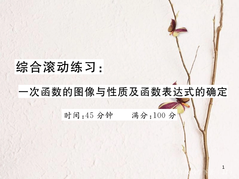八年级数学下册 综合滚动练习 一次函数的图像与性质及函数表达式的确定练习课件 （新版）冀教版_第1页