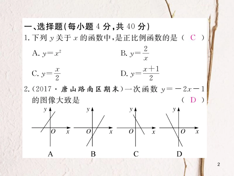 八年级数学下册 综合滚动练习 一次函数的图像与性质及函数表达式的确定练习课件 （新版）冀教版_第2页