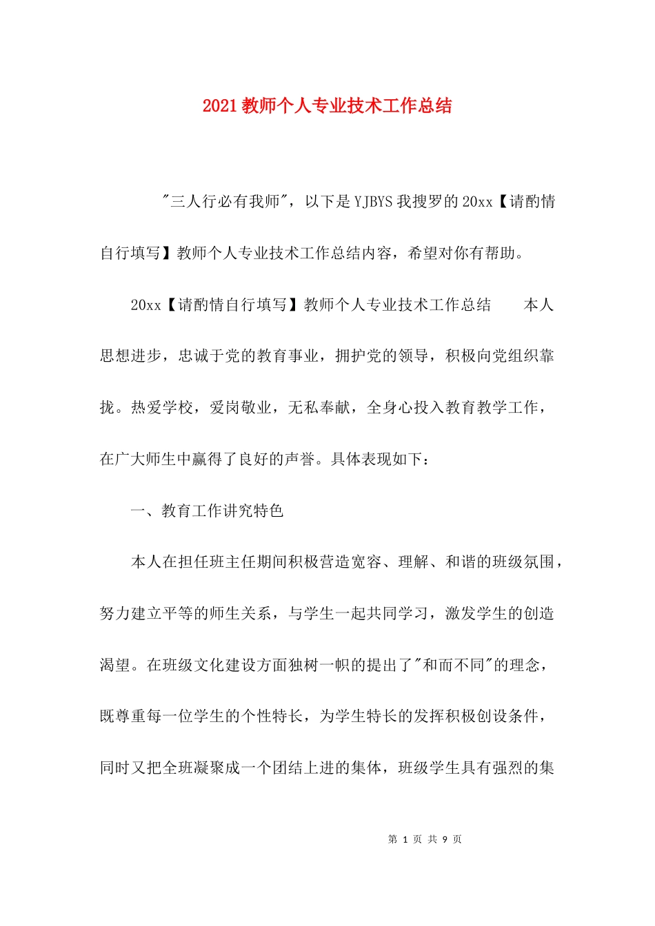 （精选）2021教师个人专业技术工作总结_第1页