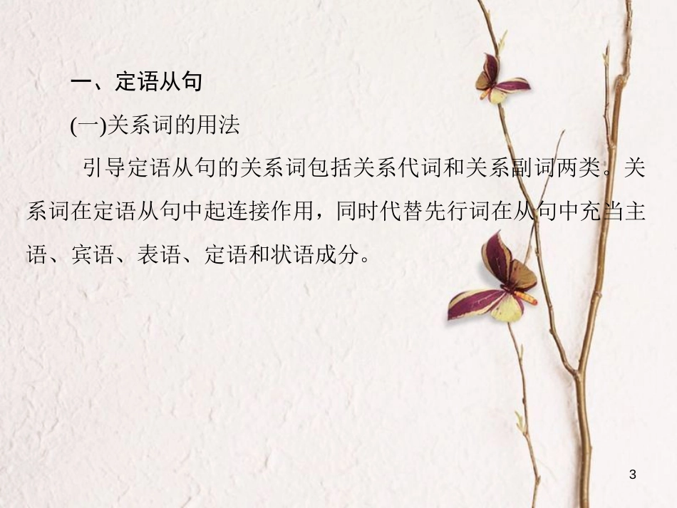 讲练测高考英语一轮复习 语法专题训练部分 专题10 定语从句课件 外研版_第3页