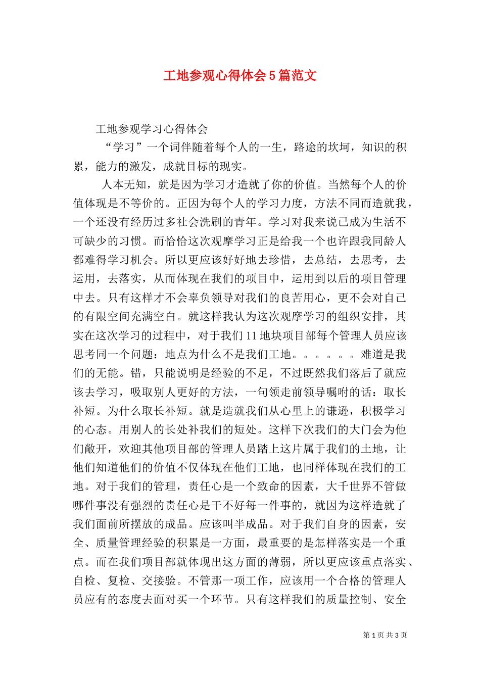 工地参观心得体会5篇范文（三）_第1页