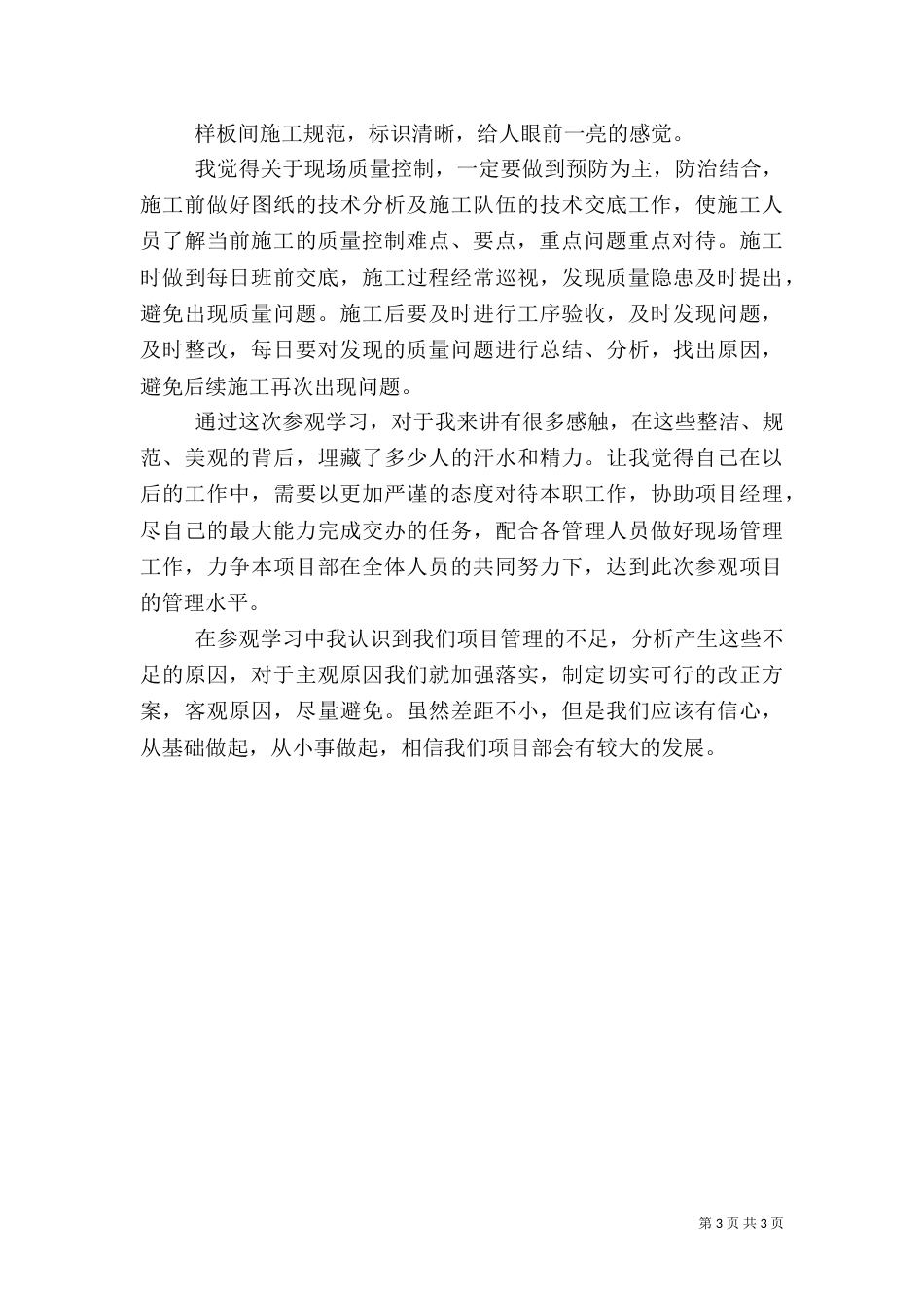 工地参观心得体会5篇范文（三）_第3页