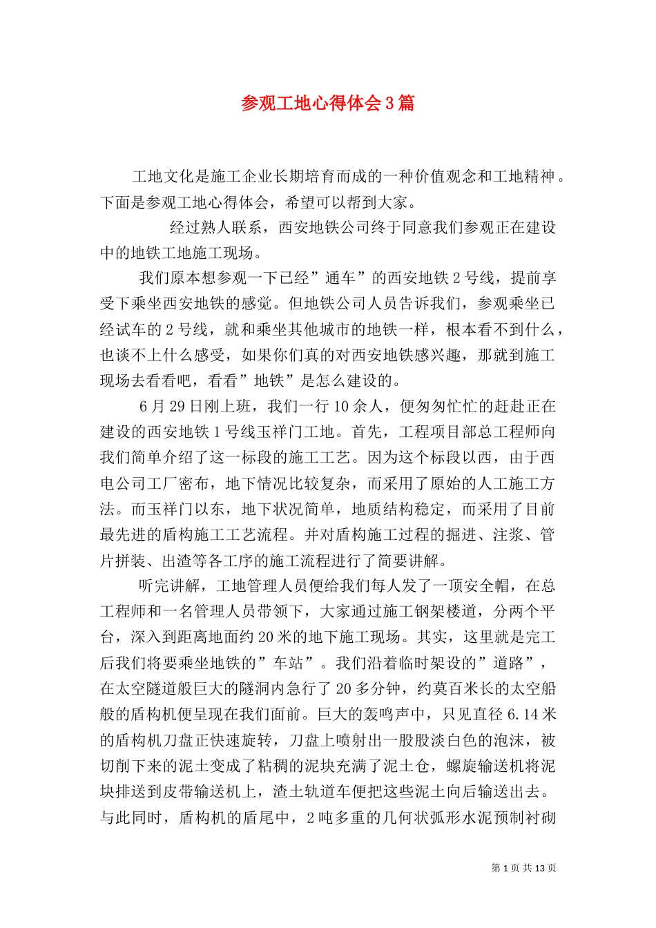 参观工地心得体会3篇（四）_第1页