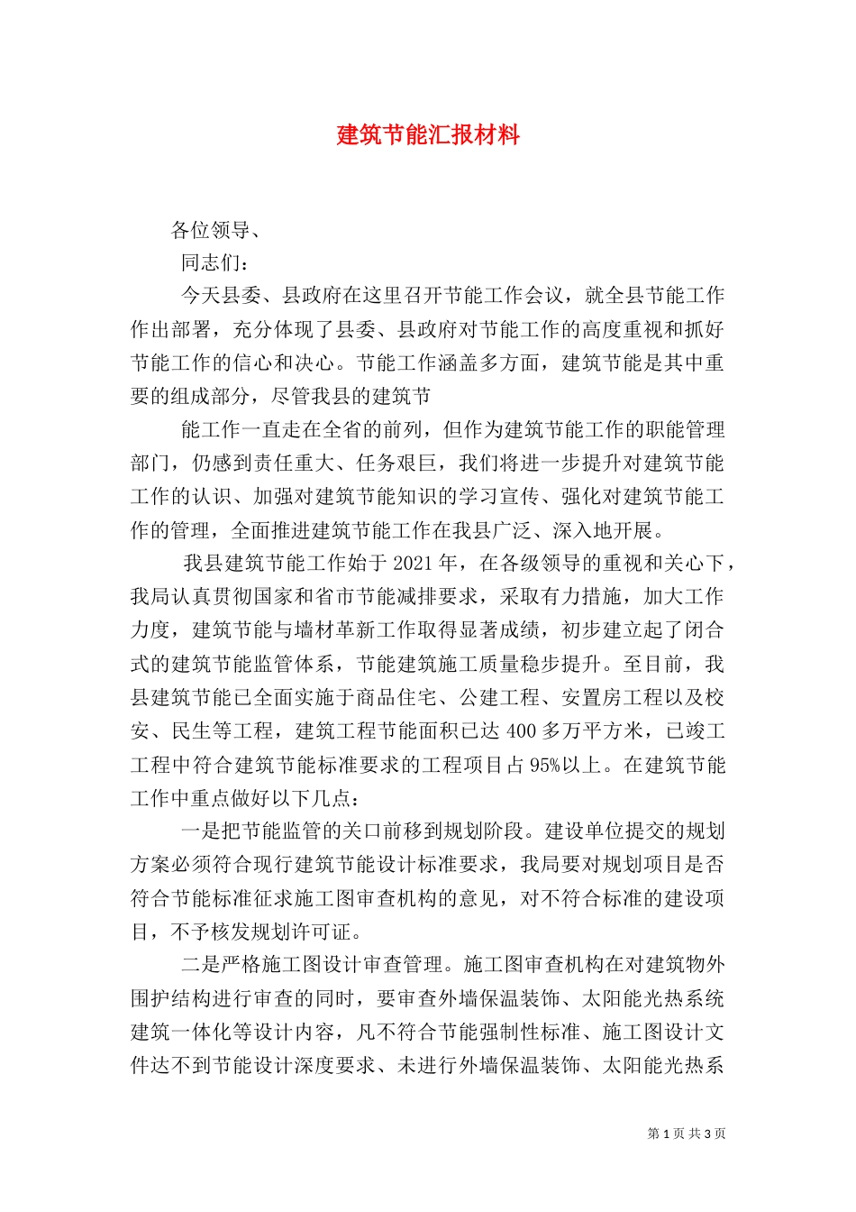建筑节能汇报材料（一）_第1页