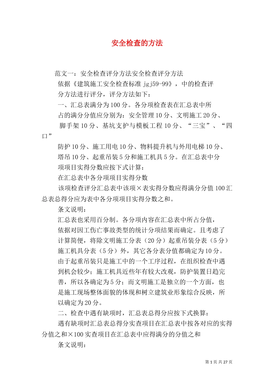 安全检查的方法（一）_第1页