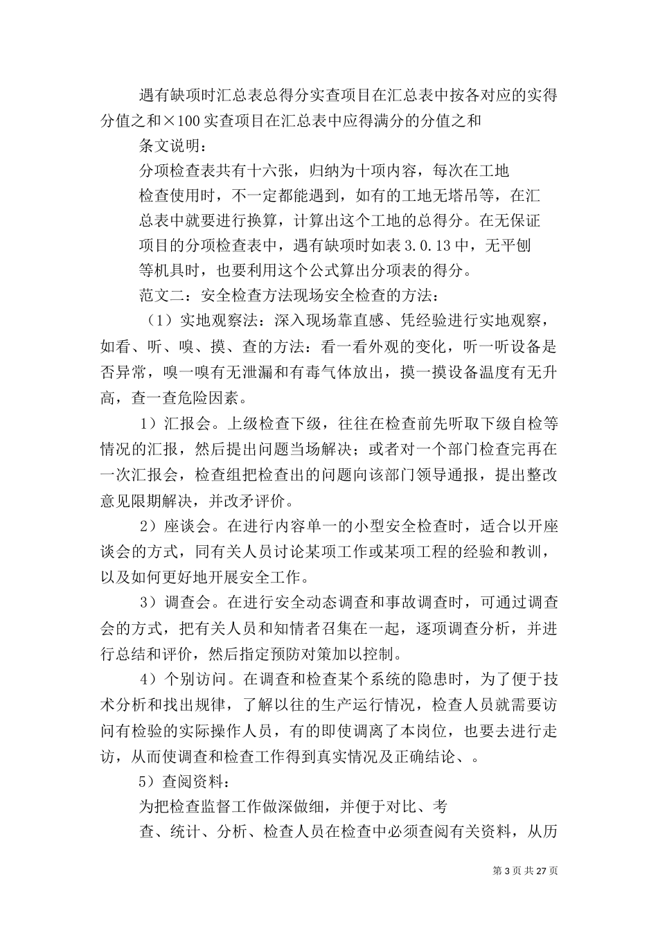 安全检查的方法（一）_第3页
