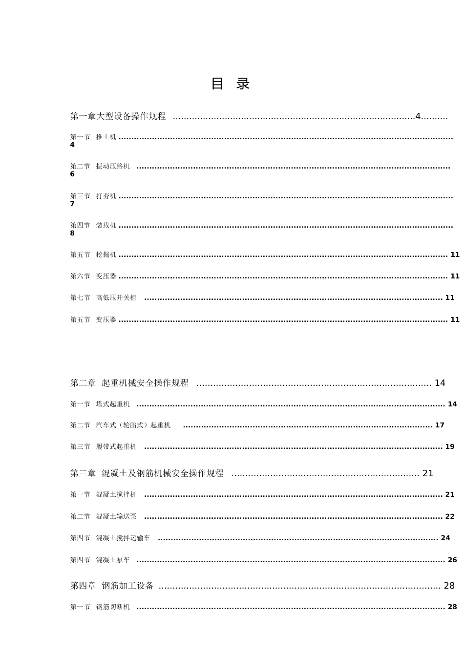 建筑机械设备安全操作规程[共102页]_第1页