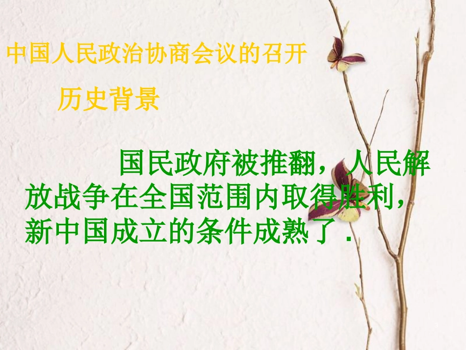 云南省中考历史 13 中华人民共和国成立复习课件[共21页]_第3页