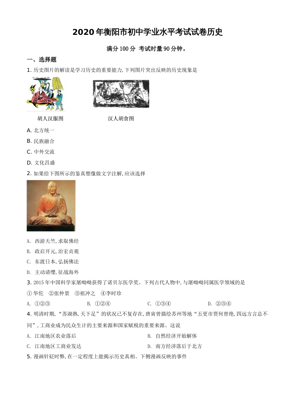 精品解析：湖南省衡阳市2020年中考历史试题（原卷版）_第1页