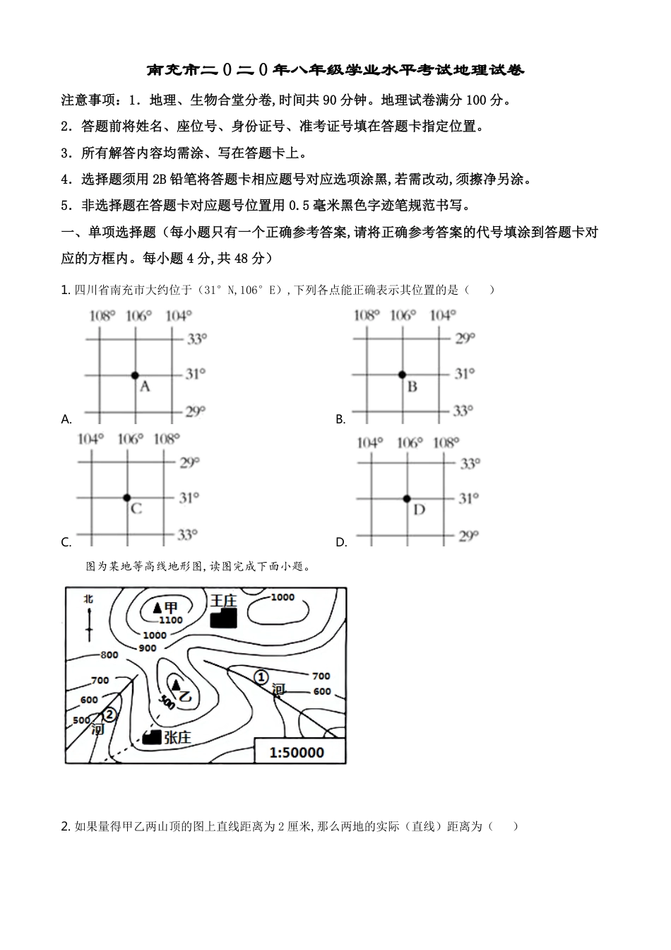 精品解析：四川省南充市2020年中考地理试题（原卷版）_第1页