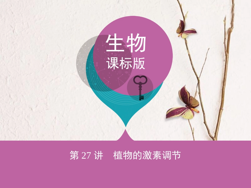 （新课标）高考生物一轮复习 稳态与环境 第8单元 生命活动的调节 第27讲 植物的激素调节课件（必修3）[共53页]_第1页